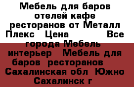 Мебель для баров,отелей,кафе,ресторанов от Металл Плекс › Цена ­ 5 000 - Все города Мебель, интерьер » Мебель для баров, ресторанов   . Сахалинская обл.,Южно-Сахалинск г.